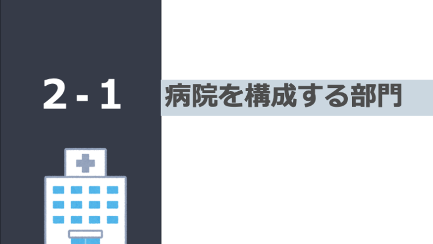 日本の病院シリーズ 構成する部門1